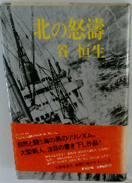 北の怒達