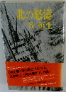 北の怒達