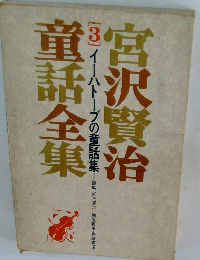 宮沢賢治童話全集　3