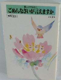 ごめんなさいが言えますか