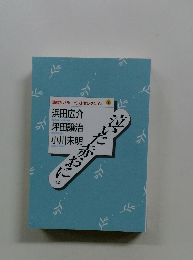 泣いた赤おに　ほか