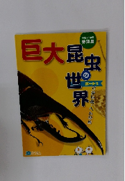 巨大昆虫の世界　パート2