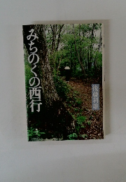 みちのくの西行