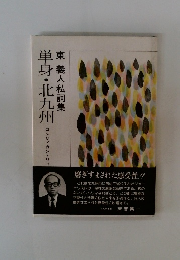 単身・北九州東義人私詞集