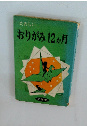たのしいおりがみ12か月