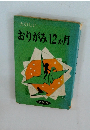 たのしいおりがみ12か月