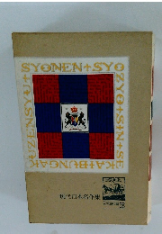 現代日本名作集