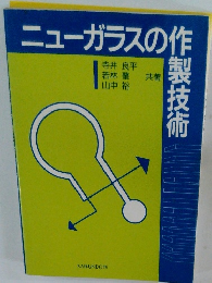 ニューガラスの作成製技術