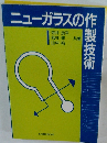 ニューガラスの作成製技術