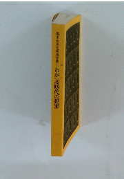 高木彬光名探偵全集①わが一高時代の犯罪