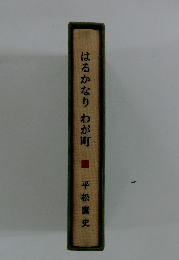 はるかなりわが町■平松鷹史