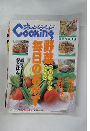 オレンジページCooking 1996年夏号