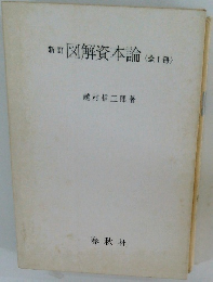 新訂図解資本論<全1冊>