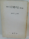 新訂図解資本論<全1冊>