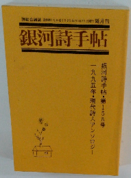 銀河詩手帖 1995年10月号