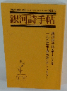 銀河詩手帖 1995年10月号
