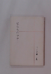 私たちのマナー