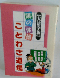 【大活字版】頭の体操　ことわざ道場