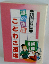 【大活字版】頭の体操　ことわざ道場
