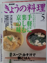 きょうの料理　2000年5月号