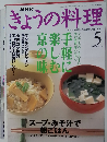 きょうの料理　2000年5月号