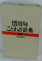 慣用句ことわざ辞典