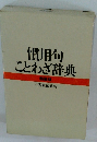 慣用句ことわざ辞典