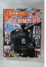 人気列車で行こう21号　8/4号
