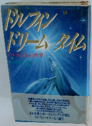 ドルフィンドリームタイム