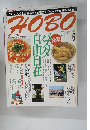 HOBO　1993年6月号