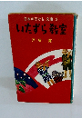 日本の子ども文庫2　いたずら教室