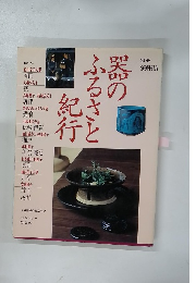 器のふるさと紀行