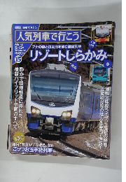 鉄道マガジン　人気列車で行こう 5/12号　15号