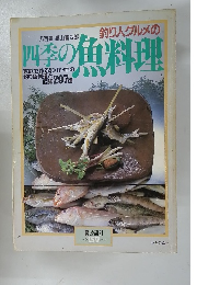 釣り人グルメの　四季の魚料理　159　1984年