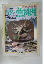 釣り人グルメの　四季の魚料理　159　1984年