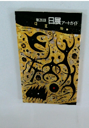 日展アートガイド　第26回　