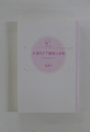 光源氏と不機嫌な花嫁
