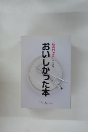 おいしかった本