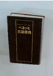 BENESSE DICTIONARY ベネッセ 古語辞典