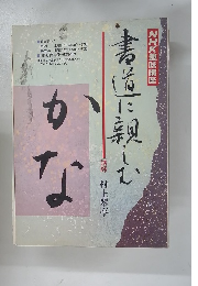 NHK趣味百科 かな 書道に親しむ