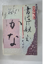 NHK趣味百科 かな 書道に親しむ
