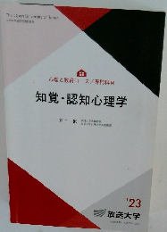 心理と教育コース/専門科目知覚・認知心理学