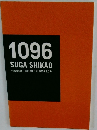 1096 SUGA SHIKAO ~Includes 1996.10.6 to 2000.2.27~