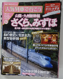 人気列車で行こう　2011年3月31日号