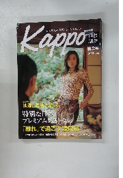 大人のためのプレミアムマガジンKappo　第2号