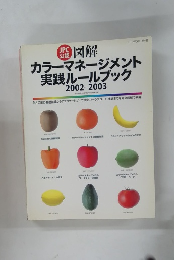 カラーマネージメント実践ルールブック　2002-2003
