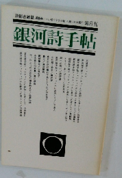 銀河詩手帖　１９９８年6月号