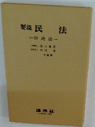 要説民法一財産法一
