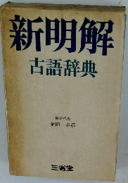 新明解古語辞典