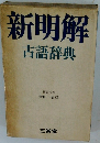 新明解古語辞典